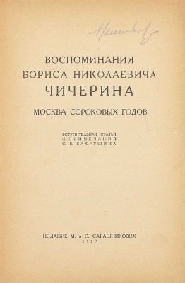 Чичерин Б.Н. Воспоминания Бориса Николаевича Чичерина / Вступ. ст. и примеч. С.В. Бахрушина. [В 4 кн. Кн. 1–4]. [М.]: Изд. М. и С. Сабашниковых; Кооп. изд-во «Север», 1929–1934. 